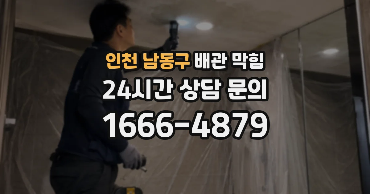 인천 남동구 배관 막힘