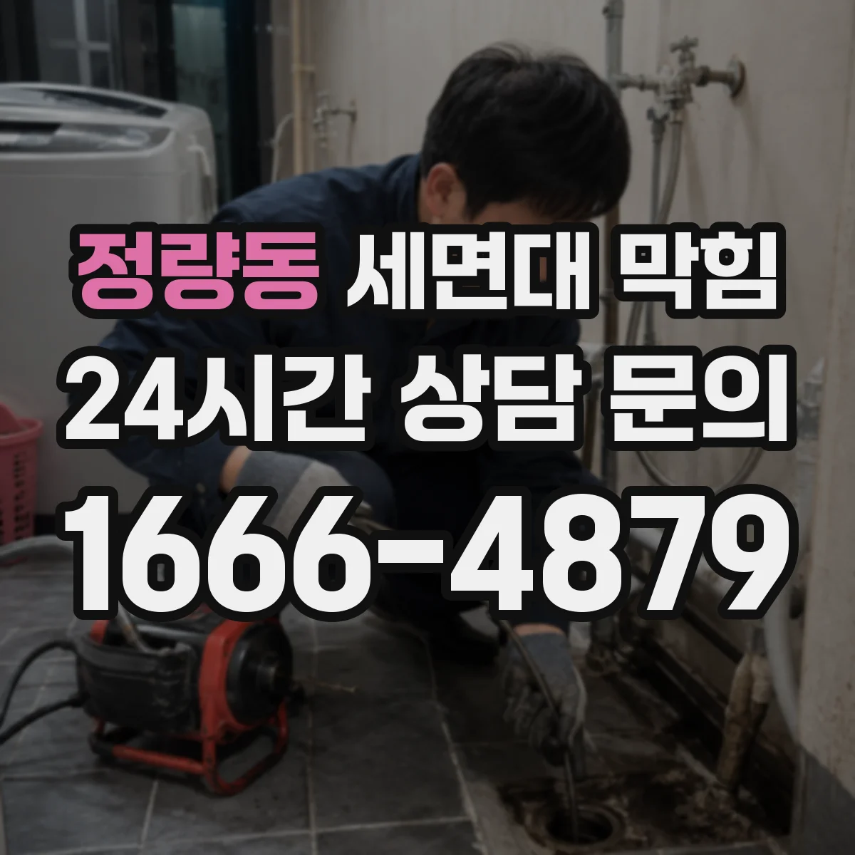 정량동 세면대 막힘