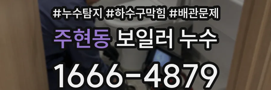 주현동 보일러 누수