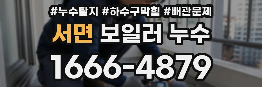 서면 보일러 누수