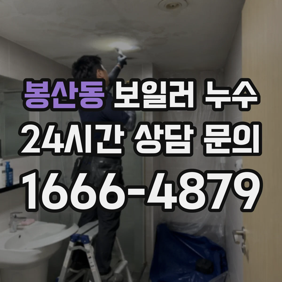 봉산동 보일러 누수