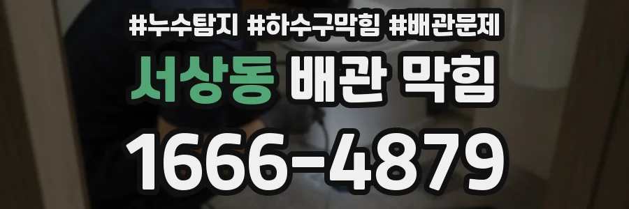 서상동 배관 막힘
