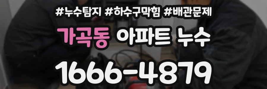가곡동 아파트 누수