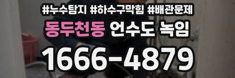 동두천동 언수도 녹임