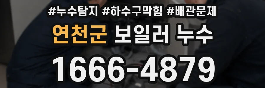 연천군 보일러 누수
