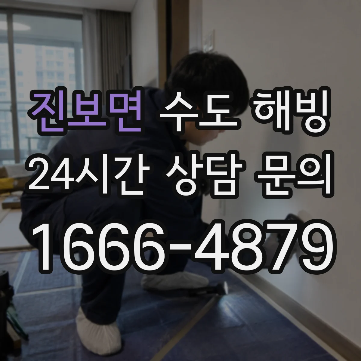 진보면 수도 해빙