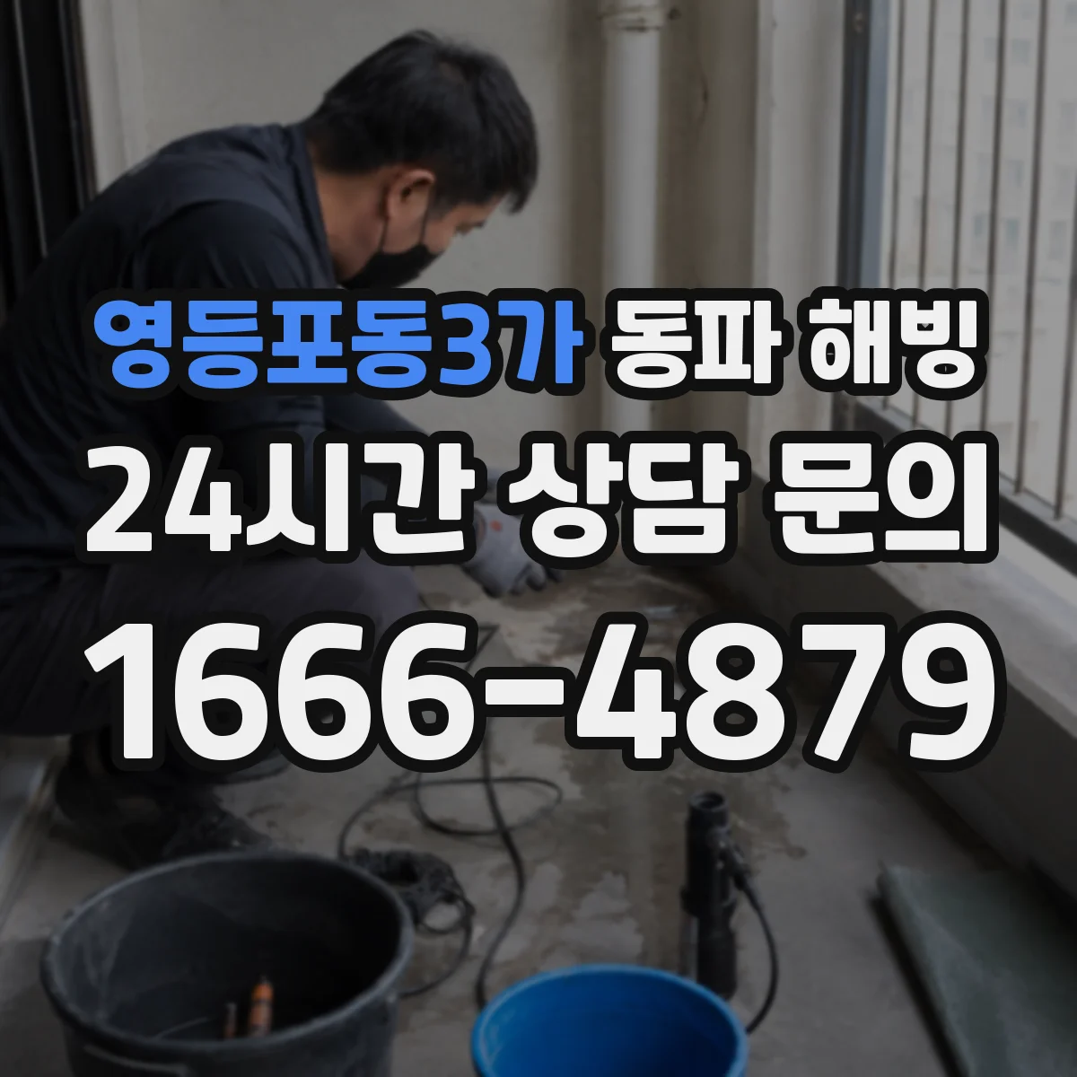 영등포동3가 동파 해빙