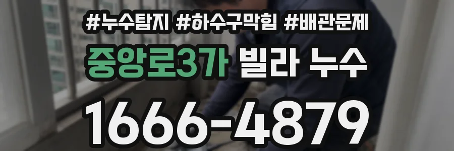 중앙로3가 빌라 누수
