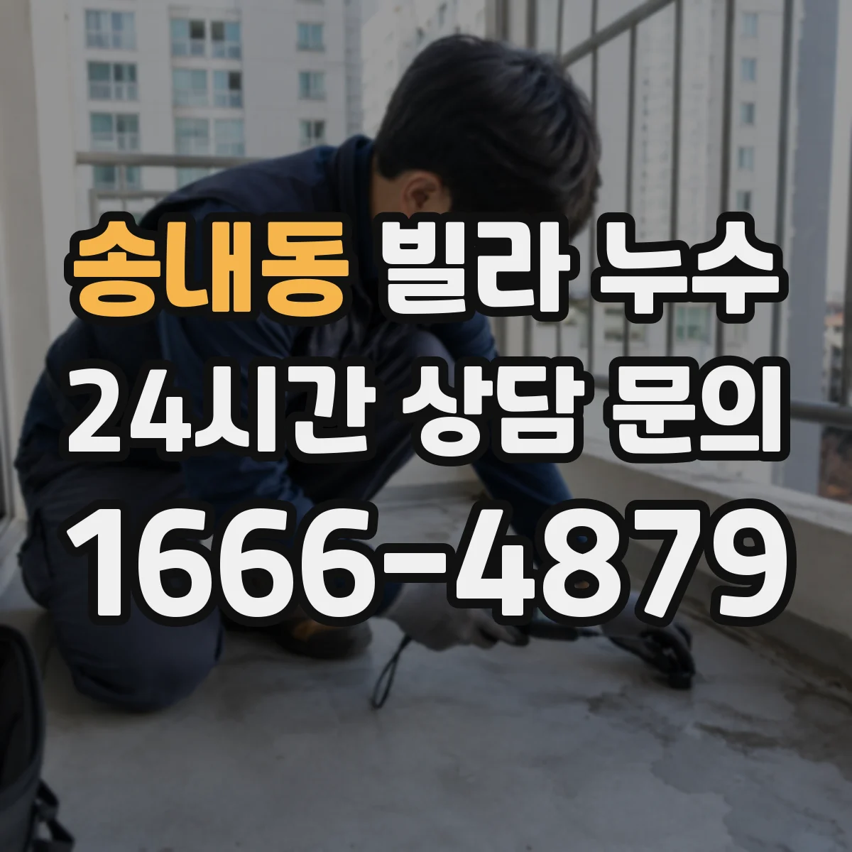 송내동 빌라 누수