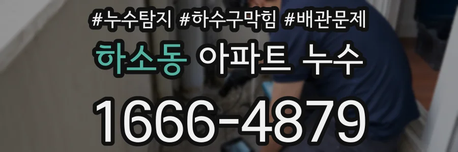 하소동 아파트 누수