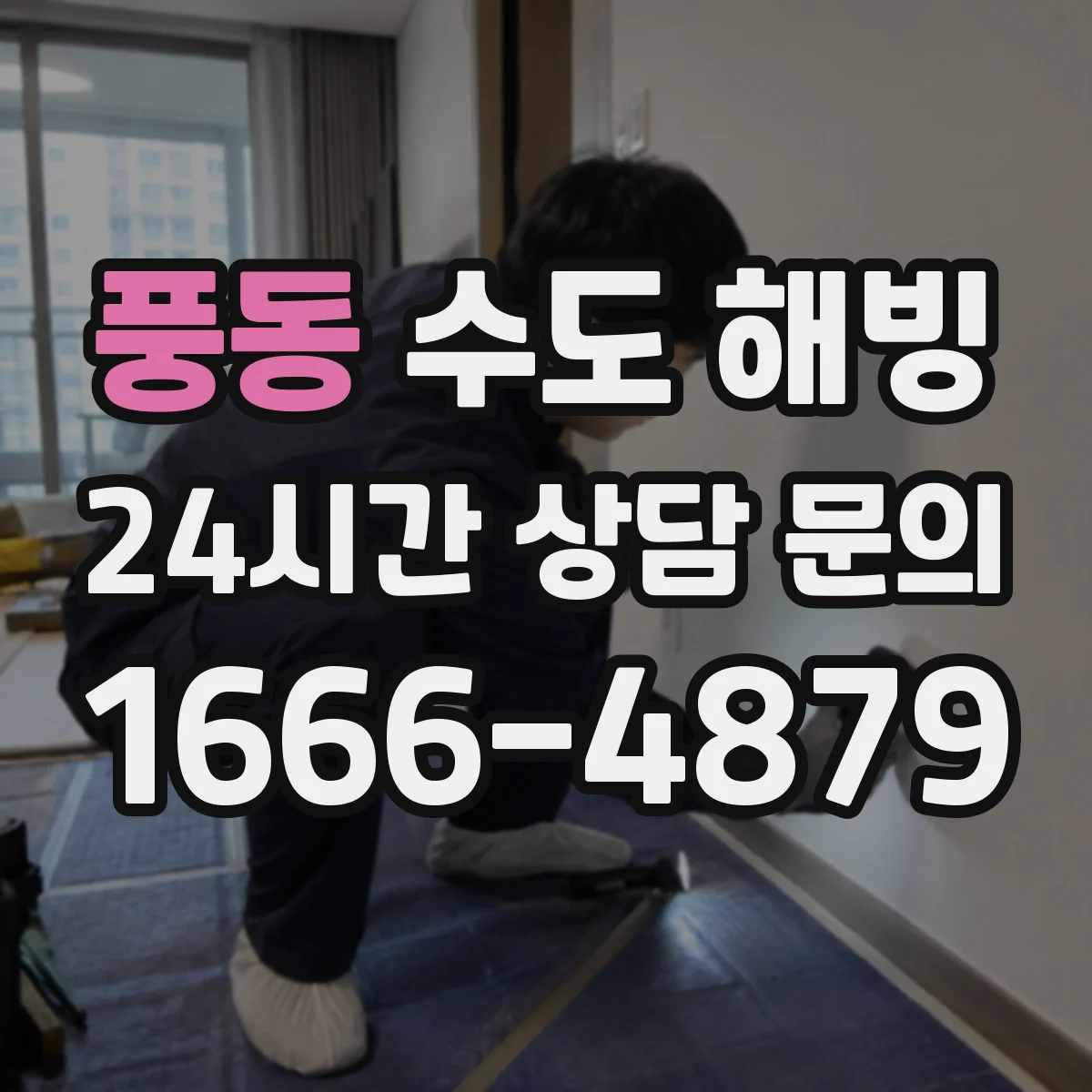 풍동 수도 해빙