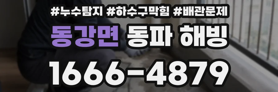 동강면 동파 해빙