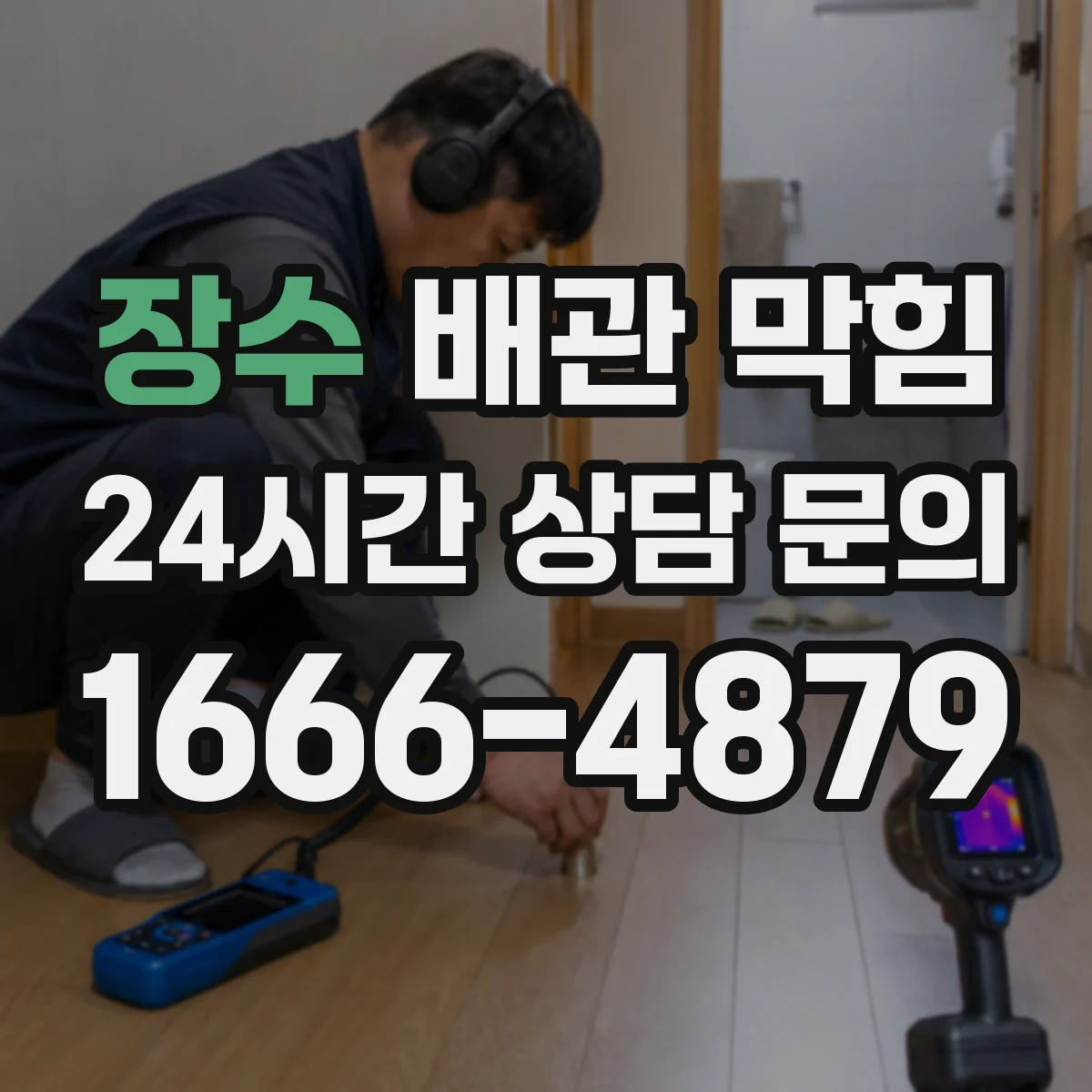 장수 배관 막힘 빗물 많은 날 하수구가 넘치는 구조