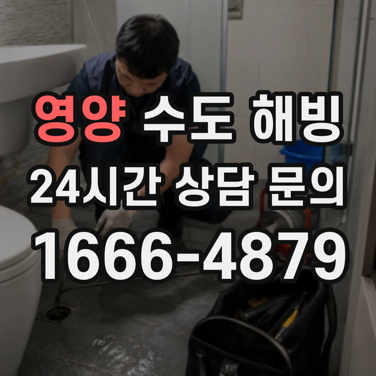 영양 수도 해빙 전 계량기함 보온 커버의 틈새 메우는 요령