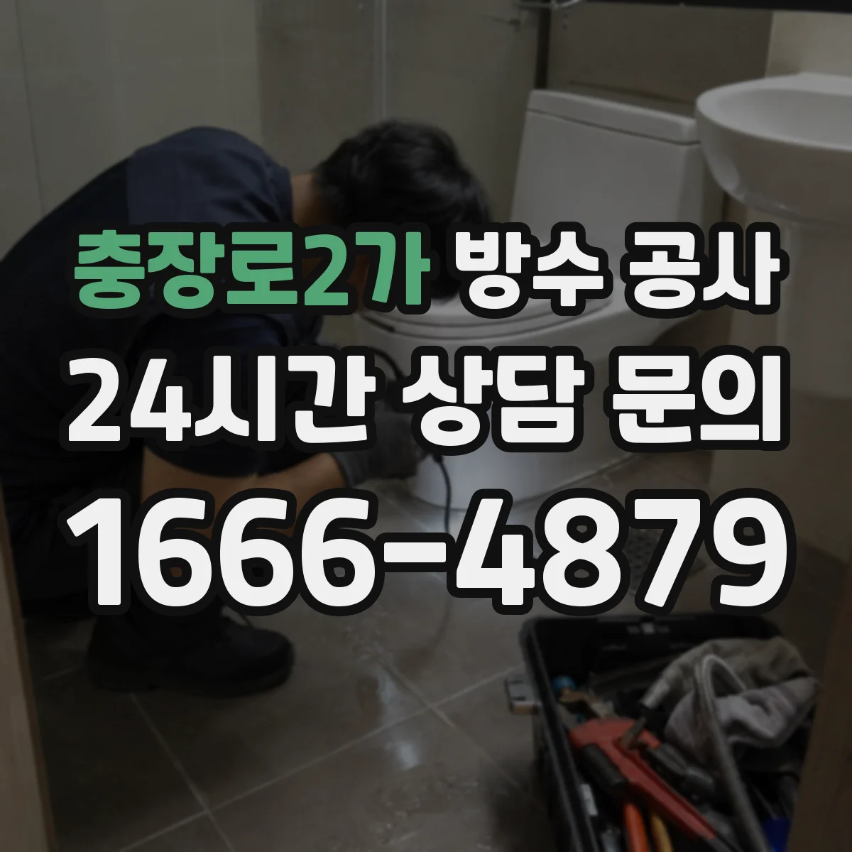 충장로2가 방수 공사