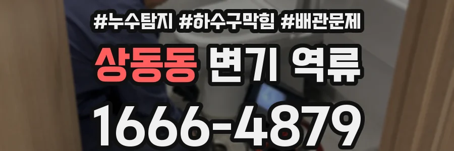 상동동 변기 역류
