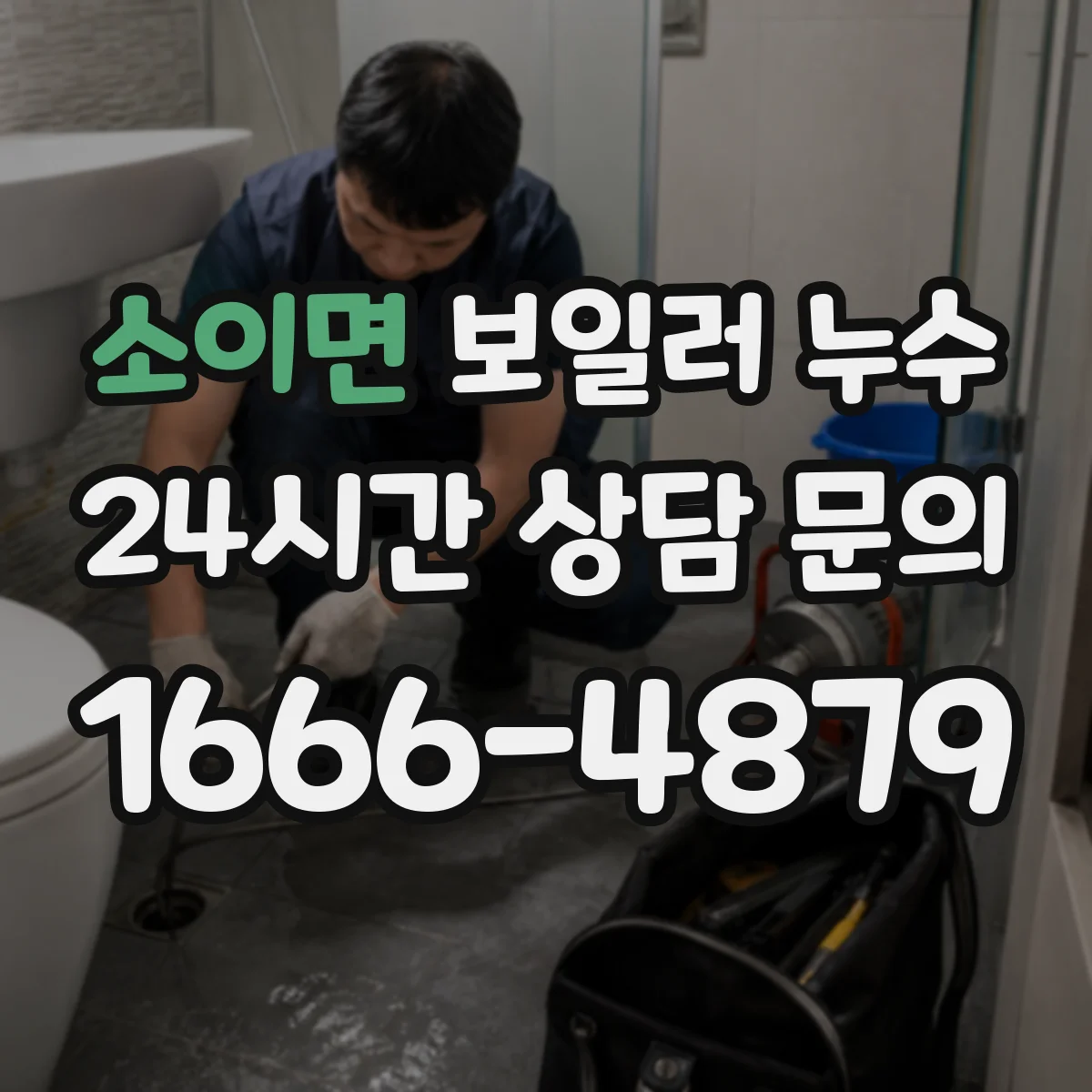 소이면 보일러 누수
