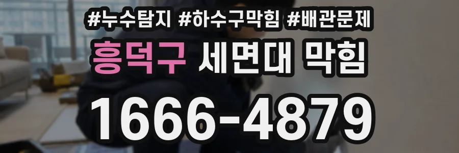 흥덕구 세면대 막힘