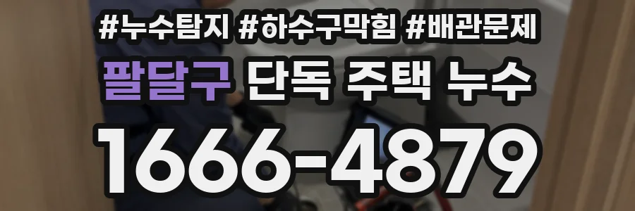 팔달구 단독 주택 누수