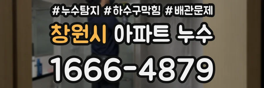 창원시 아파트 누수