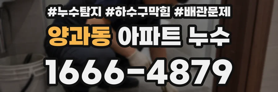 양과동 아파트 누수