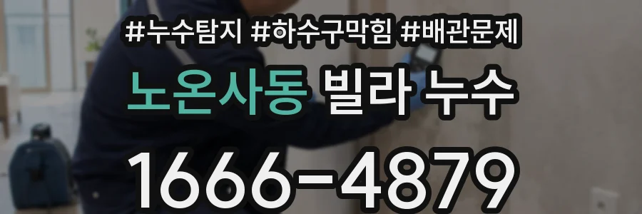 노온사동 빌라 누수