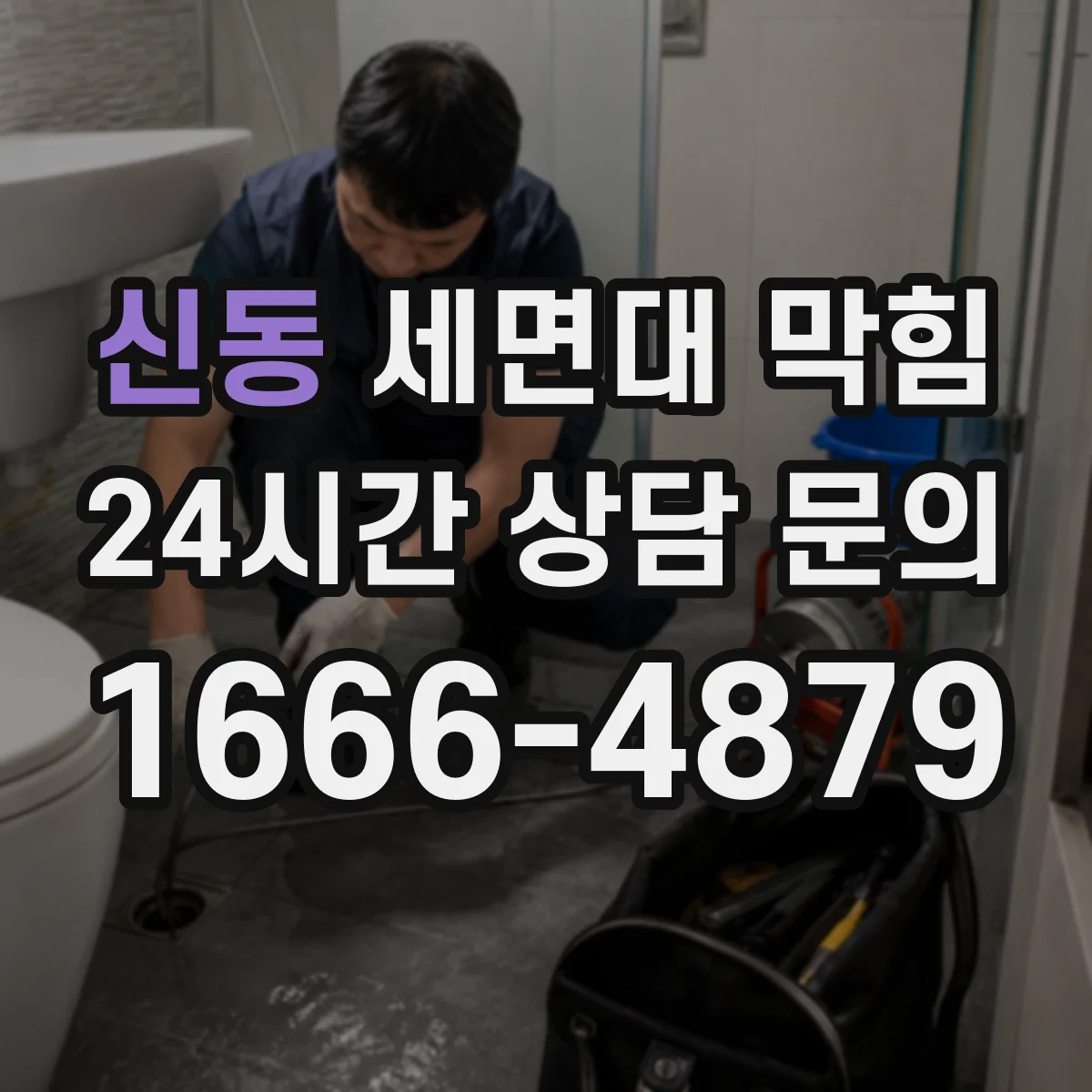 신동 세면대 막힘