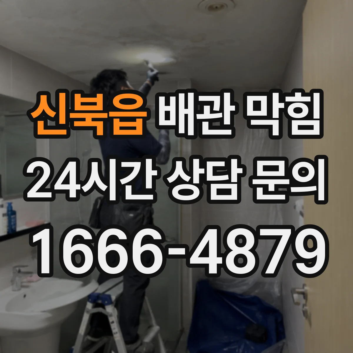 신북읍 배관 막힘