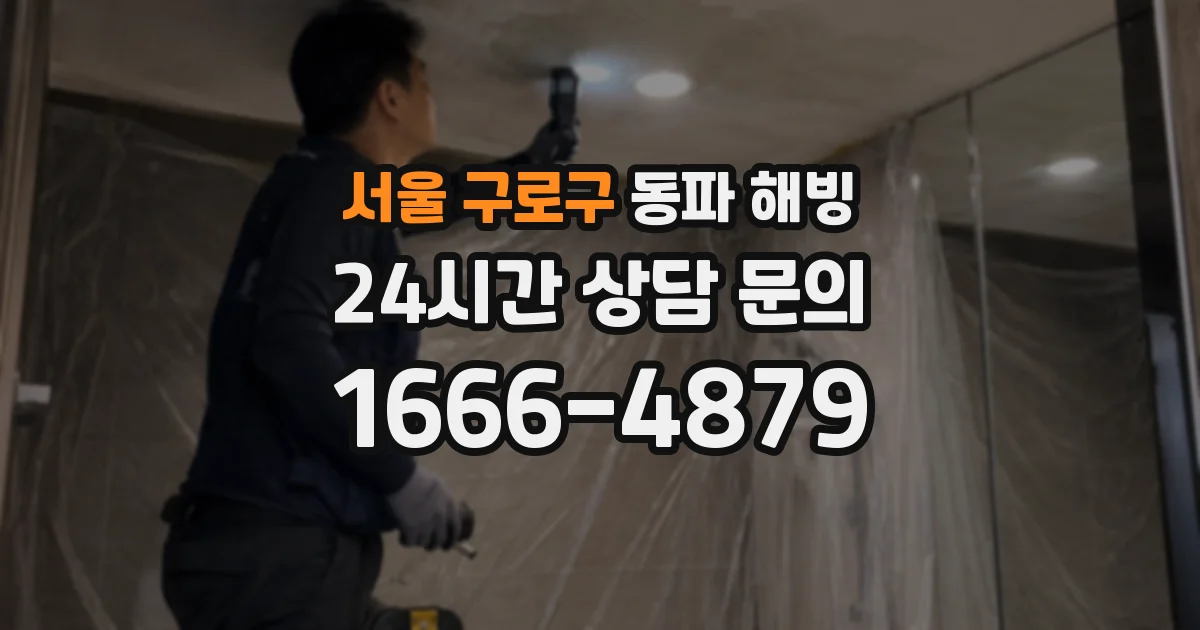 서울 구로구 동파 해빙