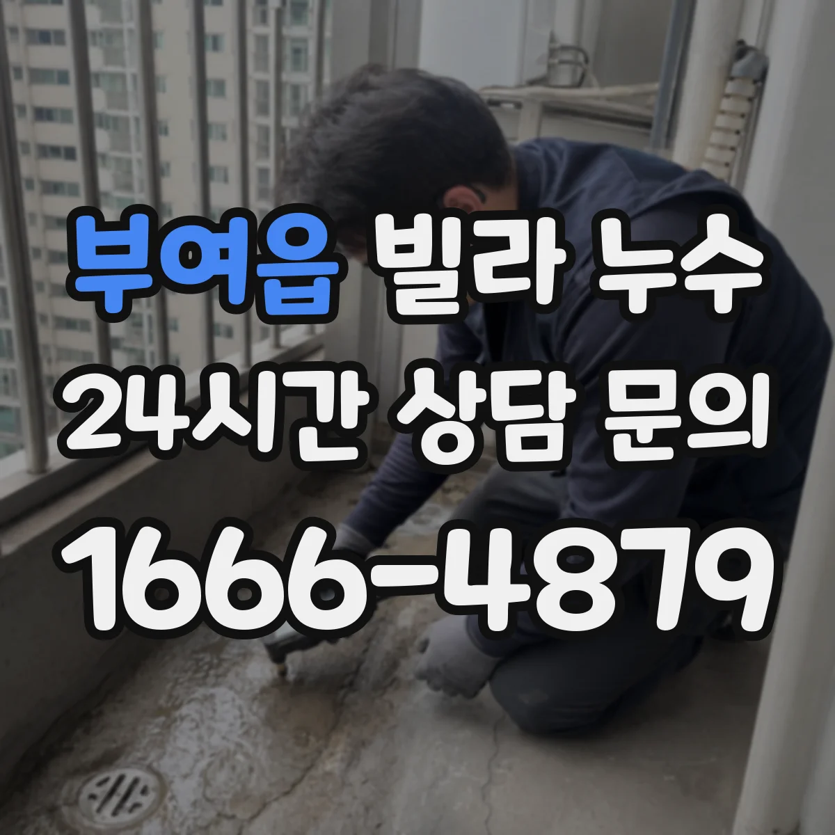 부여읍 빌라 누수