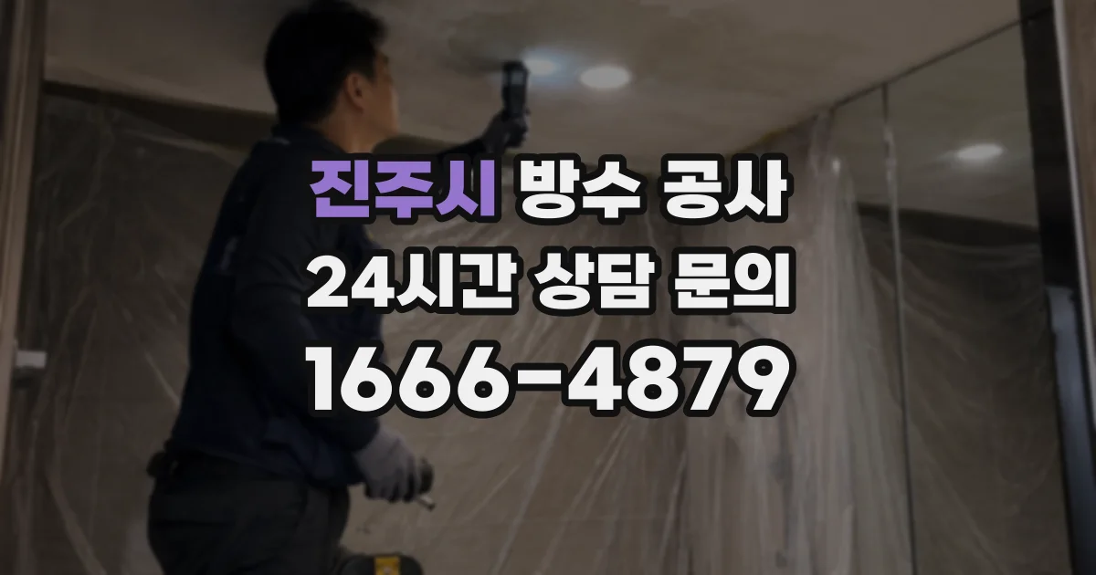 진주시 방수 공사