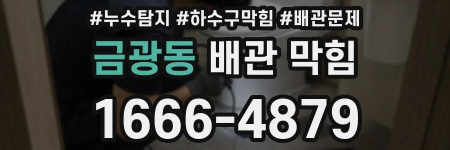 금광동 배관 막힘