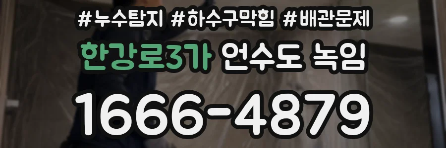 한강로3가 언수도 녹임