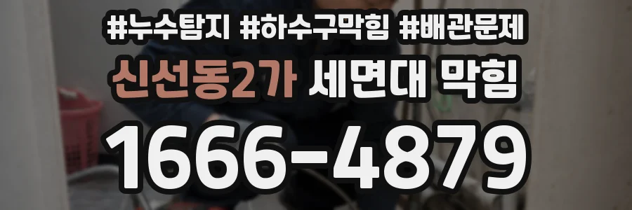 신선동2가 세면대 막힘