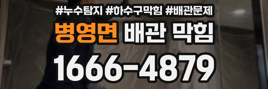 병영면 배관 막힘