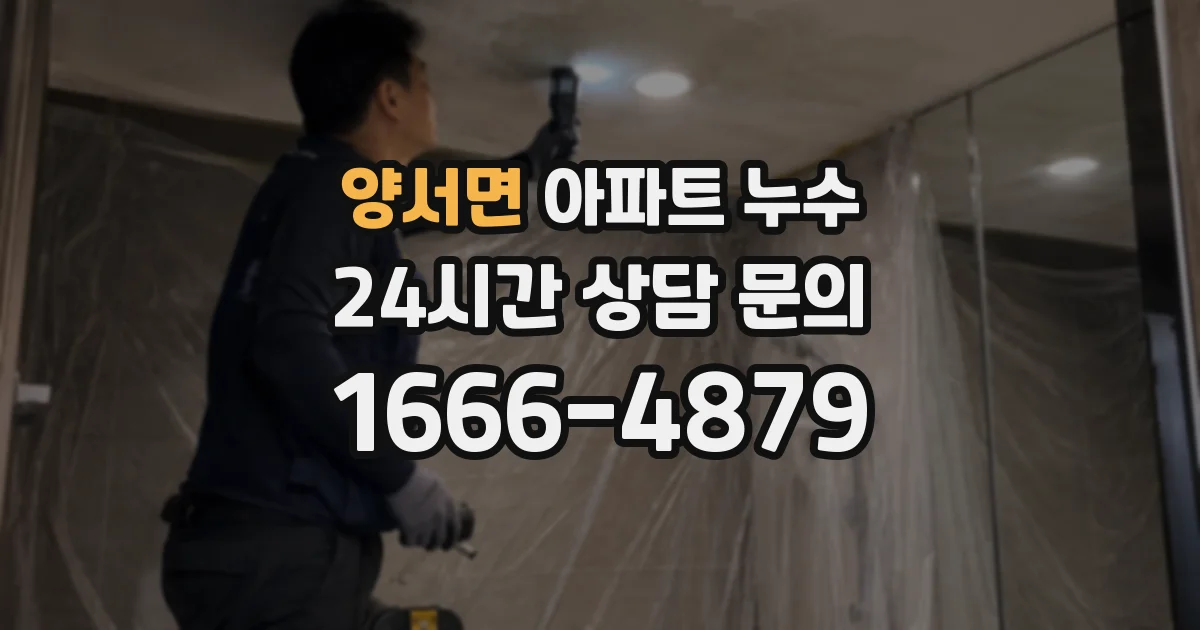 양서면 아파트 누수