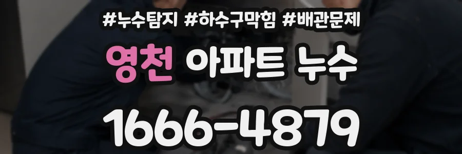 영천 아파트 누수