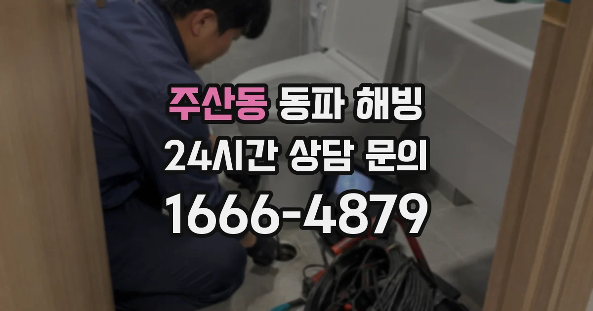 주산동 동파 해빙