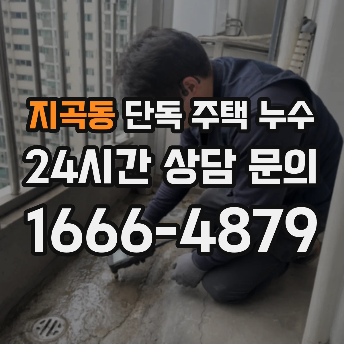 지곡동 단독 주택 누수