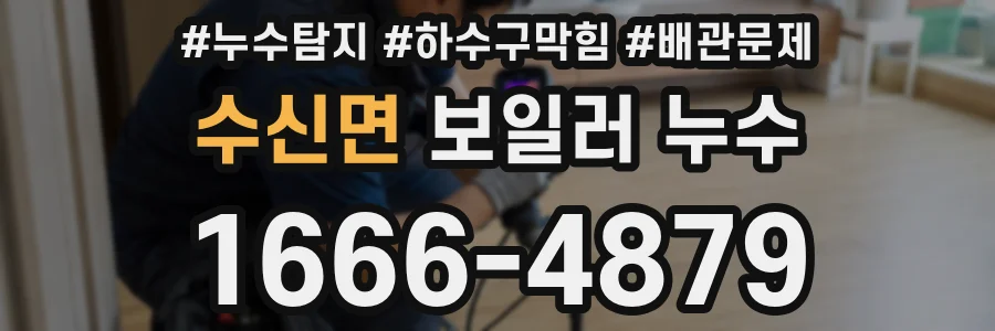 수신면 보일러 누수