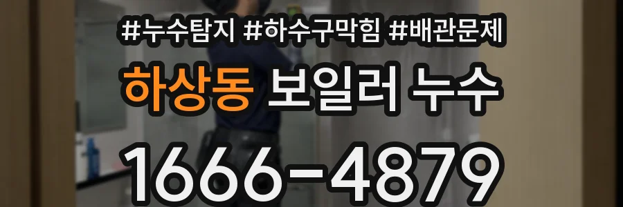 하상동 보일러 누수