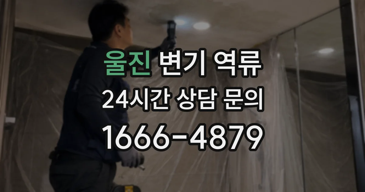 울진 변기 역류
