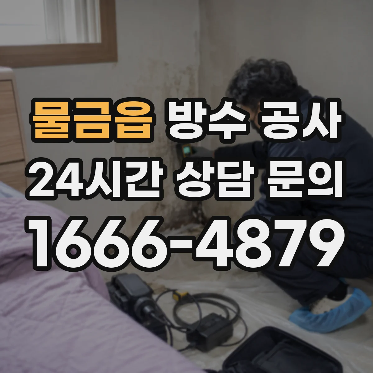 물금읍 방수 공사