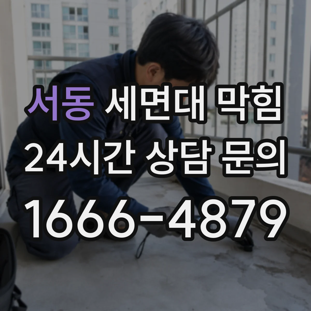서동 세면대 막힘