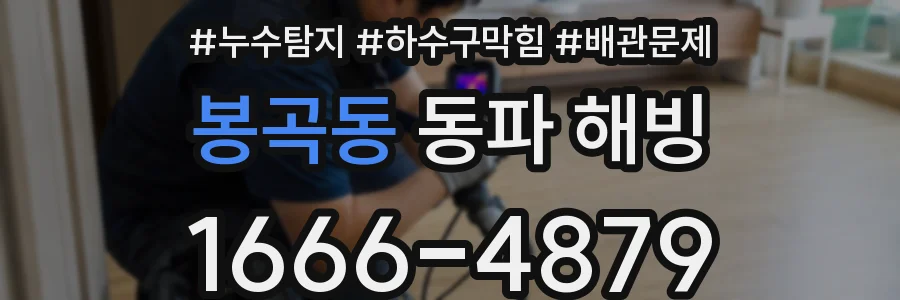 봉곡동 동파 해빙