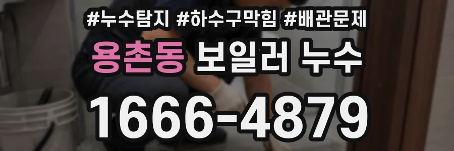 용촌동 보일러 누수