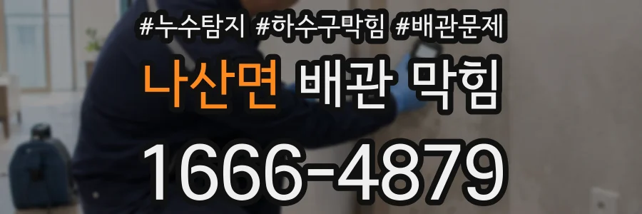 나산면 배관 막힘