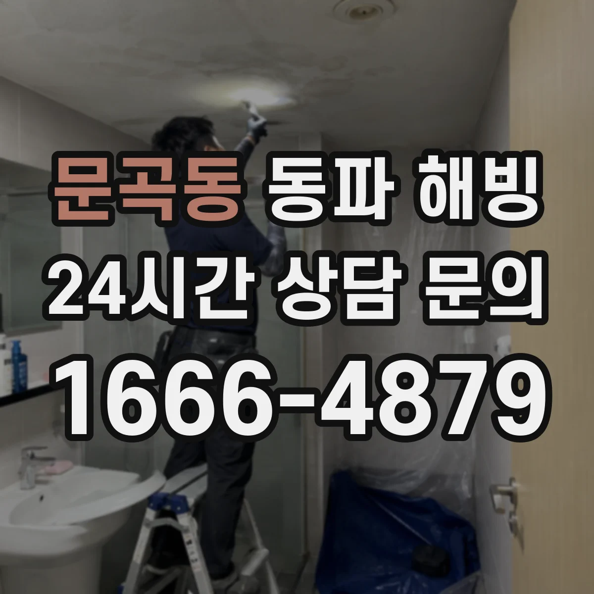 문곡동 동파 해빙