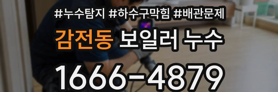 감전동 보일러 누수