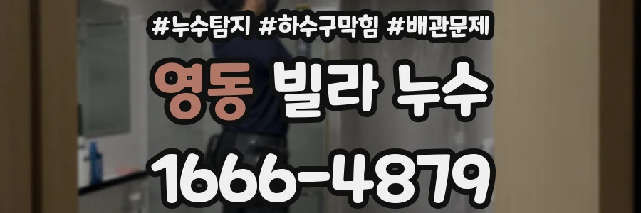 영동 빌라 누수